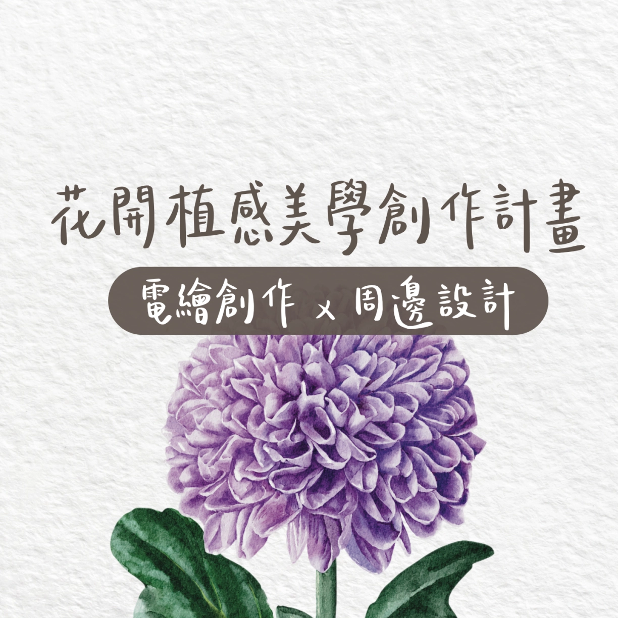 花開植感美學創作計畫