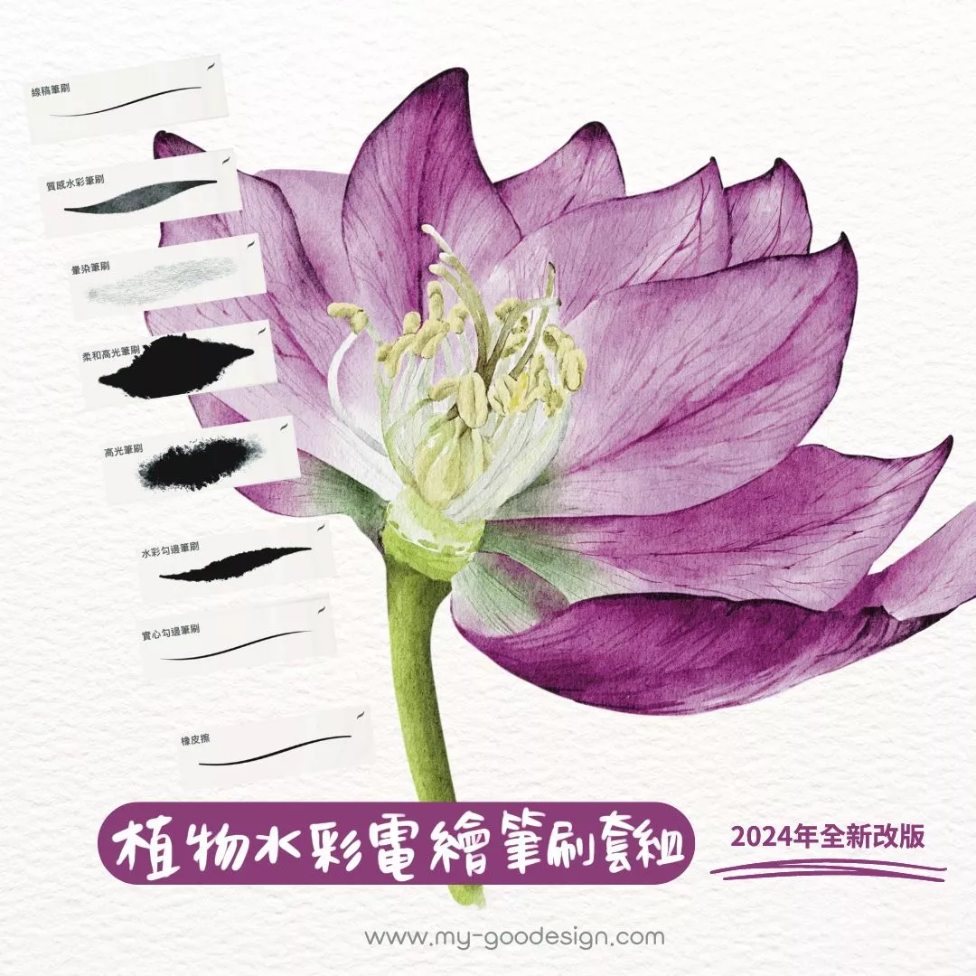 植物水彩電繪筆刷套組