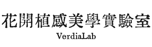 花開植感美學實驗室